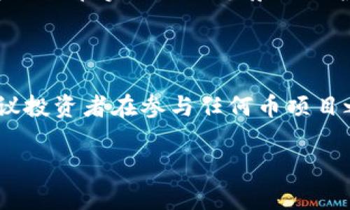 在讨论TP钱包及其相应币项目的买卖限制之前，我们需要先了解一些基本概念。TP钱包（TokenPocket Wallet）是一款支持多链数字货币的钱包应用，而币项目方则是指发行特定数字货币的团队或组织。关于是否可以限制买卖，涉及到多个方面，包括技术实现、法律法规和市场机制等。

1. 项目方的控制权限

在许多情况下，项目方拥有对其发行的数字货币的某些控制权。当代币发行在某个区块链上时，项目方可能会保留一些权限，比如智能合约的控制。这意味着，项目方有可能通过修改智能合约来限制某些用户的买卖行为。例如，某些项目会在早期阶段限制流通，以避免市场操纵或价格波动过大。

然而，这种限制可能会对用户信任造成负面影响。如果用户感觉他们的资金被锁定或受到不公正对待，可能会导致用户流失或社区不满。因此，项目方在进行这种限制时，必须权衡自己的控制欲与用户的权益之间的关系。

2. 技术实现的可能性

从技术角度来看，区块链的去中心化特性使得完全限制用户买卖变得复杂。虽然项目方可以设计智能合约以限制某些地址的买卖权限，或者设定特定条件（如锁仓期、白名单等），但一旦代币被分发到用户手中，想要全面控制就变得困难。

例如，在某些项目中，用户可能会在多种交易平台上市交易。一旦代币流入这些交易所，项目方就很难继续限制用户对代币的买卖，因为交易所的运营是相对独立的。在这种情况下，任何想要限制交易的尝试都可能看作是对去中心化理念的背叛。

3. 法律法规的考量

除了技术上的考量外，法律法规也会对项目方限制买卖的行为产生影响。许多国家和地区对于数字货币和相关交易都有明确的法律法规，尤其是关于证券法和投资者保护的规定。

如果项目方随意限制买卖，可能会引发监管部门的关注，甚至可能面临法律风险。因此，大多数优质项目在设计买卖限制时，都会寻求法律顾问的意见，以确保合规性。

4. 影响市场的因素

市场情绪和用户认知也是影响项目方是否会实施买卖限制的一个重要因素。若市场上出现大量投机行为，项目方可能会考虑采取措施来保护项目的长期价值。例如，设置锁仓期或限制交易量等措施，都是为了防止市场过于剧烈波动。

不过，这样的措施也可能导致短期内的负面反应。如果用户对于项目的管理方式不满意，可能会导致资金流出，从而影响项目的价值。因此项目方在这一方面需要采取更加审慎和透明的方式。

5. 我个人的看法

说到限售交易，作为一个经历过多次数字货币投资的人，我记得我最初对这种限制感到非常不满。那时，我投资了一些新兴项目，迫不及待想要在市场上获利。然而，当项目方宣布了一系列买卖限制措施时，我心中的反感让投资热情大减。随着时间的推移，我意识到这种限制某种程度上是保护投资者的做法。

如今，我对这一主题有了更深入的理解。适当的限制可以防止市场操纵和不理智的价格波动，但过度的限制又会损害用户的信任感。因此，项目方需要在实现项目愿景与保护用户利益之间寻找一个平衡点。

6. 总结与建议

综上所述，项目方确实可以在多种条件下实有限制买卖，但这会涉及众多因素，包括技术、法律和市场情绪等。每个项目的情况各有不同，因此建议投资者在参与任何币项目之前，充分了解其政策和限制，并在必要时寻求专业的投资建议。在这个快速变化的数字货币领域，保持警惕和谨慎始终是确保投资安全的关键。

我希望这些内容能够对您理解TP钱包及其币项目的限制机制提供帮助，并鼓励您在参与数字货币市场时进行深入思考和审慎判断。