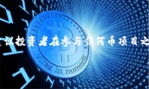 在讨论TP钱包及其相应币项目的买卖限制之前，我们需要先了解一些基本概念。TP钱包（TokenPocket Wallet）是一款支持多链数字货币的钱包应用，而币项目方则是指发行特定数字货币的团队或组织。关于是否可以限制买卖，涉及到多个方面，包括技术实现、法律法规和市场机制等。

1. 项目方的控制权限

在许多情况下，项目方拥有对其发行的数字货币的某些控制权。当代币发行在某个区块链上时，项目方可能会保留一些权限，比如智能合约的控制。这意味着，项目方有可能通过修改智能合约来限制某些用户的买卖行为。例如，某些项目会在早期阶段限制流通，以避免市场操纵或价格波动过大。

然而，这种限制可能会对用户信任造成负面影响。如果用户感觉他们的资金被锁定或受到不公正对待，可能会导致用户流失或社区不满。因此，项目方在进行这种限制时，必须权衡自己的控制欲与用户的权益之间的关系。

2. 技术实现的可能性

从技术角度来看，区块链的去中心化特性使得完全限制用户买卖变得复杂。虽然项目方可以设计智能合约以限制某些地址的买卖权限，或者设定特定条件（如锁仓期、白名单等），但一旦代币被分发到用户手中，想要全面控制就变得困难。

例如，在某些项目中，用户可能会在多种交易平台上市交易。一旦代币流入这些交易所，项目方就很难继续限制用户对代币的买卖，因为交易所的运营是相对独立的。在这种情况下，任何想要限制交易的尝试都可能看作是对去中心化理念的背叛。

3. 法律法规的考量

除了技术上的考量外，法律法规也会对项目方限制买卖的行为产生影响。许多国家和地区对于数字货币和相关交易都有明确的法律法规，尤其是关于证券法和投资者保护的规定。

如果项目方随意限制买卖，可能会引发监管部门的关注，甚至可能面临法律风险。因此，大多数优质项目在设计买卖限制时，都会寻求法律顾问的意见，以确保合规性。

4. 影响市场的因素

市场情绪和用户认知也是影响项目方是否会实施买卖限制的一个重要因素。若市场上出现大量投机行为，项目方可能会考虑采取措施来保护项目的长期价值。例如，设置锁仓期或限制交易量等措施，都是为了防止市场过于剧烈波动。

不过，这样的措施也可能导致短期内的负面反应。如果用户对于项目的管理方式不满意，可能会导致资金流出，从而影响项目的价值。因此项目方在这一方面需要采取更加审慎和透明的方式。

5. 我个人的看法

说到限售交易，作为一个经历过多次数字货币投资的人，我记得我最初对这种限制感到非常不满。那时，我投资了一些新兴项目，迫不及待想要在市场上获利。然而，当项目方宣布了一系列买卖限制措施时，我心中的反感让投资热情大减。随着时间的推移，我意识到这种限制某种程度上是保护投资者的做法。

如今，我对这一主题有了更深入的理解。适当的限制可以防止市场操纵和不理智的价格波动，但过度的限制又会损害用户的信任感。因此，项目方需要在实现项目愿景与保护用户利益之间寻找一个平衡点。

6. 总结与建议

综上所述，项目方确实可以在多种条件下实有限制买卖，但这会涉及众多因素，包括技术、法律和市场情绪等。每个项目的情况各有不同，因此建议投资者在参与任何币项目之前，充分了解其政策和限制，并在必要时寻求专业的投资建议。在这个快速变化的数字货币领域，保持警惕和谨慎始终是确保投资安全的关键。

我希望这些内容能够对您理解TP钱包及其币项目的限制机制提供帮助，并鼓励您在参与数字货币市场时进行深入思考和审慎判断。