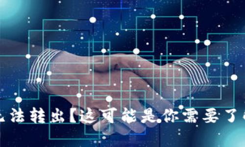 比特币钱包无法转出？这可能是你需要了解的实用技巧