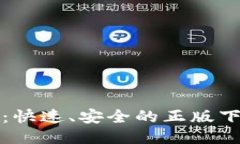 TP钱包：快速、安全的正版