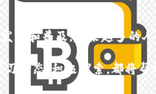 USDT（泰达币）是一种广泛使用的数字货币，许多人在进行数字资产交易时会使用到USDT。汇旺钱包作为一种数字资产管理工具，也支持多种主流加密货币的存储与转账。关于是否可以将USDT转到汇旺钱包，答案是肯定的，只要确保汇旺钱包支持USDT这种数字货币。

## 如何将USDT转入汇旺钱包？

### 第一步：获取USDT的汇旺钱包地址

在进行USDT转账前，首先需要在汇旺钱包中获取USDT的接收地址。通常情况下，这个过程如下：

登录汇旺钱包
首先，打开汇旺钱包应用程序或网站，输入您的访问凭证进行登录。如果您没有帐户，需要先注册并完成必要的身份验证。

选择接收USDT
在钱包的主界面，找到“接收”或“存款”选项，选择USDT作为您要接收的币种。系统会生成一个QR码以及一串字符地址，这就是您的汇旺钱包USDT地址。

### 第二步：从交易所或其他钱包发送USDT

如果您在其他交易所（如Binance、Coinbase等）拥有USDT，或者在其他Wallet应用中拥有USDT余额，接下来就是进行转账了。

登录您的交易所或钱包
使用您在交易所或其他钱包中的账户信息登录。有些钱包可能需要双重身份验证，请确保顺利完成。

选择发送USDT
找到“提现”或“发送”按钮，选择USDT作为目标币种，并粘贴刚才获得的汇旺钱包USDT地址，确保地址无误，避免转账失败或资产丢失。

确认转账金额
输入您希望转移的USDT数量，注意查看是否有任何手续费，并确保您有足够的余额进行转账。

确认并发送
最后确认所有信息无误后，点击发送。当交易完成后，您可以在汇旺钱包中查看到您的USDT余额。

## 常见问题解答

### 如何确保转账安全？

在进行任何加密货币转账时，确保您所使用的地址是正确的至关重要。一个小小的错误可能会导致资产无法找回。建议您在复制粘贴地址时，再次核对，以防拼写错误。

### USDT的转账费用是多少？

USDT的转账费用因网络状态而异。一般情况下，如果是在以太坊网络转账（ERC20），手续费会相对较高，而在Tron网络（TRC20）上则费用会较为低廉。因此，选择相应网络的转账方式有助于降低费用。

### 转账多长时间到账？

通常情况下，USDT的转账时间是几分钟。但这也依赖于网络的拥堵程度，有时可能会延时。在大部分情况下，如果转账状态显示为“确认”，那么您的资金很快就会到账。

## 个人经历分享

作为一个数字货币的早期使用者，我的初体验是在2017年左右，那时我对加密货币的理解和认知基本为零。每次尝试转账都很忐忑，尤其第一次从交易所转移USDT到我的个人钱包时，我甚至疯狂检查了无数次的地址。在学习了USDT的操作流程后，我渐渐适应了这个过程。每一次成功的转账都会让我感到无比的成就感，仿佛掌控了一种全新的赋能。

随着时间的推移，我也逐渐认识到，加密货币的世界虽然充满机遇，但也伴随着风险。记得有一次，由于急于向朋友转账，我错误地输入了地址，结果导致资金无法找回。当时心情可谓沮丧，但这也让我明白了转账过程中的细节是多么的重要，以及需要具备怎样的谨慎态度。

当然，这些经历也让我对加密货币有了更深的认识。如今，我不仅仅是一个使用者，更尝试成为这一领域的信息传播者，帮助身边的人了解加密货币的风险与收益。

## 文化联系

谈到USDT及其转账过程，我想起了之前在不同文化中对金钱和交易的态度。在中国，传统上对货币的重视源远流长，人民币的每一次转账都蕴含着道德和信任。在数字货币逐渐取代某些传统金融工具的同时，她所传达出的“去中心化”理念也在邀请我们重新思考人与人之间的信任关系。

用比特币、以太坊或者USDT这样的数字货币进行交易，或许并不需要面对面交流，但它们所创建的全新生态系统可能会使我们更加重视对交易安全、效率的追求。在大多数文化中，人们对于财富积累的渴望是共通的，但我们如何在这其中找到彼此的连接，则是数字货币带来的更深层意义。

## 总结

总的来说，将USDT转入汇旺钱包是一个相对简单的过程。重要的是在操作之前做好准备，核对地址及金额，确保不会造成不必要的损失。随着数字货币市场的日益发展和普及，越来越多的人开始接受并学习如何操作各种数字资产。希望通过这篇文章，能够帮助更多的人解决疑问，顺利地进行USDT的转账操作。

每一个转账的背后都是一段数字交易的旅程，希望大家都能在这条道路上，逐渐成长为精明的数字货币投资者。无论是作为一个新手还是资深用户，保持良好的学习心态，积极探索，都将帮助我们在这个变化的金融世界中找到属于自己的位置。