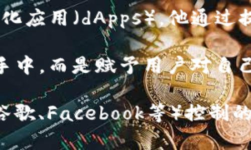 Web3的概念最初是在2014年由以太坊的共同创始人提出来的。以太坊（Ethereum）是一个开源区块链平台，使开发者能够构建去中心化应用（dApps）。他通过提出“Web3”来探讨互联网的未来，尤其是在去中心化和区块链技术的背景下。

Web3旨在构建一个更加开放、公平、以用户为中心的互联网生态系统。在这个新兴的网络环境中，用户的数据不再完全掌握在大型公司手中，而是赋予用户对自己数据的掌控权。Web3还涉及到智能合约、去中心化金融（DeFi）、非同质化代币（NFT）等概念，强调用区块链技术来提升透明度和安全性。

这种转变被认为是对当前互联网模式（通常被称为Web2.0）的回应，Web2.0是一个以用户生成内容为核心，且主要由大型科技公司（如谷歌、Facebook等）控制的网络环境。Web3的倡导者希望通过去中心化的方式来解决隐私、数据所有权及信息不对称等问题。