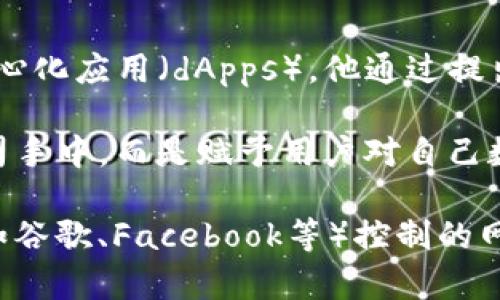 Web3的概念最初是在2014年由以太坊的共同创始人提出来的。以太坊（Ethereum）是一个开源区块链平台，使开发者能够构建去中心化应用（dApps）。他通过提出“Web3”来探讨互联网的未来，尤其是在去中心化和区块链技术的背景下。

Web3旨在构建一个更加开放、公平、以用户为中心的互联网生态系统。在这个新兴的网络环境中，用户的数据不再完全掌握在大型公司手中，而是赋予用户对自己数据的掌控权。Web3还涉及到智能合约、去中心化金融（DeFi）、非同质化代币（NFT）等概念，强调用区块链技术来提升透明度和安全性。

这种转变被认为是对当前互联网模式（通常被称为Web2.0）的回应，Web2.0是一个以用户生成内容为核心，且主要由大型科技公司（如谷歌、Facebook等）控制的网络环境。Web3的倡导者希望通过去中心化的方式来解决隐私、数据所有权及信息不对称等问题。