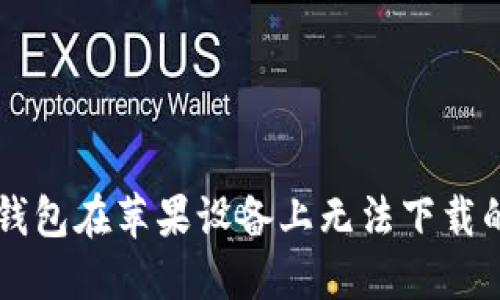 ### TP钱包在苹果设备上无法下载的解决办法