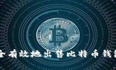 如何安全有效地出售比特