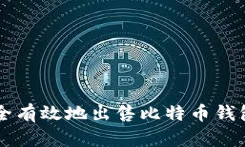 如何安全有效地出售比特币钱包中的币