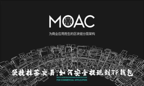 便捷抹茶交易：如何安全提现到TP钱包