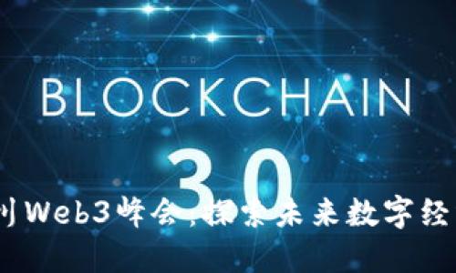 2023四川Web3峰会：探索未来数字经济新机遇