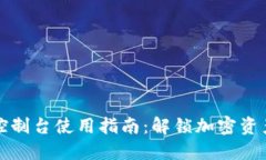 比特币钱包控制台使用指