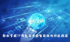 轻松掌握TP钱包与币安智能
