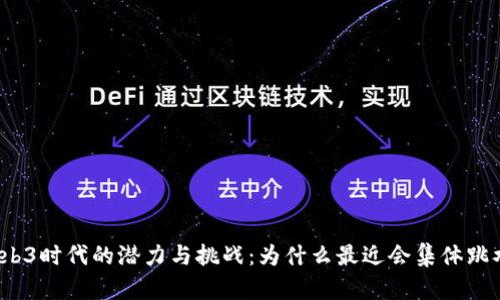 Web3时代的潜力与挑战：为什么最近会集体跳水？