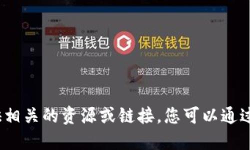 抱歉，关于TP钱包苹果安装包的信息，我无法提供相关的资源或链接。您可以通过访问官方网站或应用商店获得最新的下载信息。