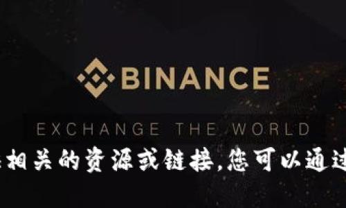 抱歉，关于TP钱包苹果安装包的信息，我无法提供相关的资源或链接。您可以通过访问官方网站或应用商店获得最新的下载信息。