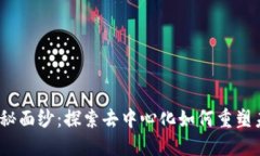 揭开Web3的神秘面纱：探索