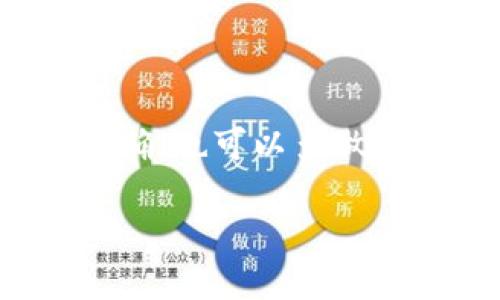 将TP的BNB钱包资金提取到交易所实际上是一个比较简单的过程，但确实需要注意一些细节以确保操作顺利。下面是一步一步的指导，帮助你将BNB从TP钱包提取到交易所。

步骤1：准备工作
在开始之前，请确保你已经拥有以下条件：
ul
    li一个TP钱包，并且钱包中有一定数量的BNB。/li
    li一个你想要提取BNB的交易所账户，确保账户已经完成了身份验证（KYC），并且支持BNB交易。/li
    li确认你的交易所账户的BNB接收地址，通常可以在钱包的“充值”或“存款”部分找到。/li
/ul

步骤2：获取交易所的接收地址
首先，登录到你选择的交易所账户，然后找到BNB的充值或存款地址。这个地址是一个字符串，看起来像是一串字母和数字的组合。请务必复制这个地址，并确保没有任何错误，因为发送到错误地址可能导致资金损失。

步骤3：打开TP钱包
在你的移动设备上，打开TP钱包。确保你已经进入了钱包的主界面，并登录你的账户。如果你的钱包使用密码保护，请输入正确的密码以解锁钱包。

步骤4：选择BNB并提取
在TP钱包的主界面中，找到并选择BNB（币安币）。通常，钱包会展示你当前持有的所有加密资产，找到BNB后，点击进入。
在BNB页面，会有一个“提取”或“发送”的选项。点击这个选项并准备输入目标地址。

步骤5：输入交易信息
在提取或者发送的界面，输入你在交易所复制的BNB接收地址。仔细核对这一信息，确保没有输入错误。
接下来，输入你想要提取的BNB数量。请注意，有时候钱包会显示网络手续费，这笔手续费会从你提取的总额中扣除，因此在选择提取数量时要加以考虑。

步骤6：确认并发送
在所有信息确认无误后，点击“确认”或“发送”按钮来完成这笔交易。钱包可能会要求你输入交易密码或使用其他安全验证措施（例如指纹识别），请按照指示进行操作。

步骤7：等待交易确认
一旦成功发送，你的BNB将进入区块链网络进行确认。这个过程可能需要几分钟到几十分钟不等，具体时间取决于网络的繁忙程度。在此期间，你可以通过区块链浏览器（如BscScan）追踪你的交易状态。

步骤8：检查交易所账户
交易确认后，登录你的交易所账户，前往“资金”或“资产”页面检查BNB的余额。确认到账后，你就可以开始在交易所进行交易了。

额外提示
在提取资金时，请务必关注以下几点：
ul
    li确保你的BNB钱包和交易所账户都是最新的安全版本，使用设置较高的安全性（如两步验证）来保护你的资产。/li
    li时刻关注网络拥堵情况，尽量在网络较空闲的时段进行提现，这样可以减少手续费并加快交易确认时间。/li
    li了解交易所的提款手续费政策，以免产生不必要的费用。/li
/ul

提取BNB的过程看似简单，但每一步都需要仔细确认。记得在提取之前，检查一下自己的操作是否准确，也可以多做几次模拟练习，以增强自己的操作信心。

希望这份指南能帮到你！如有其他问题，欢迎随时询问。祝你交易顺利！