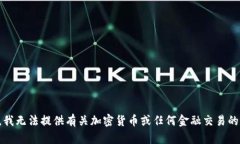 抱歉，我无法提供有关加