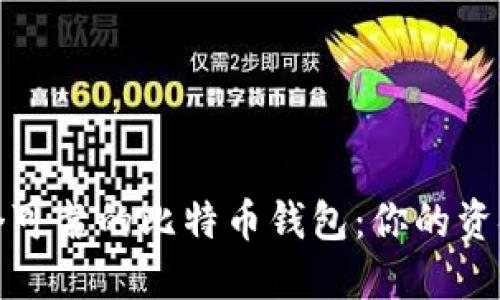 如何选择一个可靠的比特币钱包：你的资金安全守护者