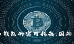 选择最佳比特币钱包的实