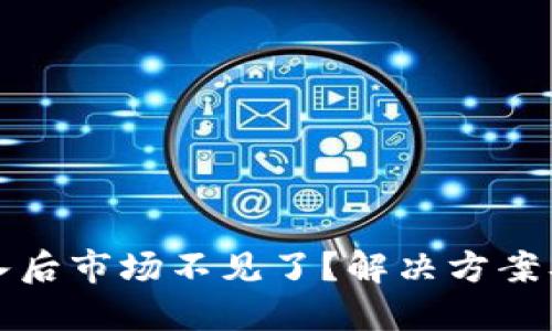 TP钱包导入后市场不见了？解决方案及实用技巧