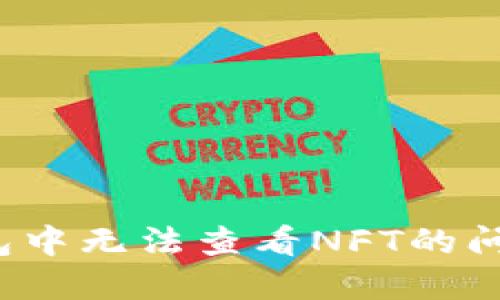 : 如何解决TP钱包中无法查看NFT的问题？实用技巧分享