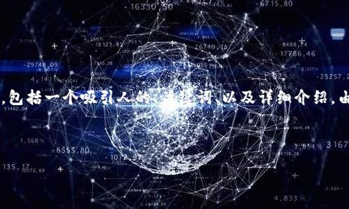 在这里，我将为您提供一个关于“Web3 数据上链代码”的内容大纲，包括一个吸引人的、关键词、以及详细介绍。由于内容太长，我将简要概述一些要点，并为您提供相应的代码示例。

如何轻松实现 Web3 数据上链：一步步指南与实用代码示例

如何轻松实现 Web3 数据上链：一步步指南与实用代码示例