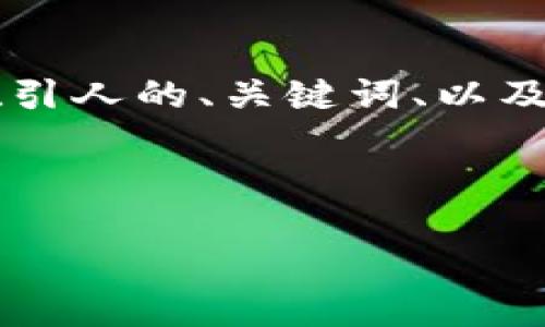 在这里，我将为您提供一个关于“Web3 数据上链代码”的内容大纲，包括一个吸引人的、关键词、以及详细介绍。由于内容太长，我将简要概述一些要点，并为您提供相应的代码示例。

如何轻松实现 Web3 数据上链：一步步指南与实用代码示例

如何轻松实现 Web3 数据上链：一步步指南与实用代码示例