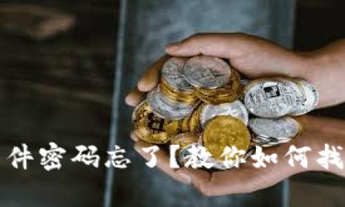 比特币钱包文件密码忘了？教你如何找回或重置密码
