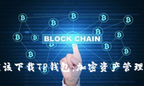 为什么你应该下载TP钱包：加密资产管理的必备工具