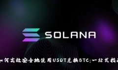 如何高效安全地使用USDT兑