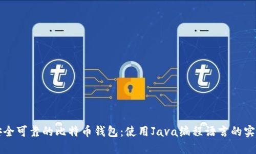 打造安全可靠的比特币钱包：使用Java编程语言的实用指南