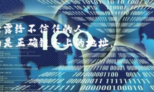 要在TP钱包中查看一个币的地址，您可以按照以下步骤进行操作：

### 步骤1：打开TP钱包

首先，确保您已经在手机上安装了TP钱包应用，并且成功登录您的账户。

### 步骤2：选择您想查看的币种

1. 在TP钱包的主界面，您会看到您的所有数字资产列表。浏览这个列表，找到您想要查看地址的币种。
2. 点击那个币种，以进入该币种的详细页面。

### 步骤3：查看币种地址

1. 在币种详细页面，您会看到与该币种相关的各种信息，包括余额、交易记录等。
2. 找到“收款”或“接收”选项，点击进入。
3. 在这里，您将看到该币种对应的地址。这通常是一个以字母或数字开头的长串字符。您也可能会看到一个二维码，您可以用其他钱包扫描这个二维码进行转账。

### 步骤4：复制地址

1. 在地址旁边，通常会有一个“复制”按钮，您可以点击这个按钮将地址复制到剪贴板。
2. 您也可以类似方式手动记下地址，确保在进行转账时输入正确。

### 补充说明

- **安全性**：在处理数字资产时，确保不要将您的地址或私钥泄露给不信任的人。
- **多链支持**：TP钱包支持多种区块链资产，所以确保您查看的是正确链条上的地址。

如果您有进一步的问题或者需要操作的细节，可以随时提问。