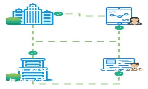 TP钱包（TokenPocket）是一个多链数字资产钱包，密钥通常是指助记词或私钥。助记词一般由12个或24个单词组成，而私钥则是一个长度为64位的十六进制字符串。

如果你在提问的是关于钱包的安全性或其他技术细节，建议仔细查看钱包提供的官方文档或者安全指南，以保障资产的安全。同时，切勿分享你的私钥或助记词，以防止丢失或被盗。
