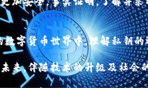   比特币钱包私钥的位数与安全性：你必须知道的实用信息 / 

 guanjianci 比特币钱包, 私钥, 安全性 /guanjianci 

引言
在数字货币的世界里，比特币无疑是最为知名和广泛使用的虚拟货币。而对于每一个比特币用户来说，管理自己的比特币钱包和私钥是至关重要的。作为一个曾经的小白用户，我在初次接触比特币时，常常对这些技术术语感到困惑。今天，我们就来深入探讨一下，比特币钱包的私钥究竟有多少位数，以及这些数字背后所代表的安全性和使用价值。

比特币私钥的基本概念
首先，了解比特币私钥的功能非常重要。简而言之，私钥是你钱包中比特币的“钥匙”。没有私钥，你就无法访问或使用你的比特币。因此，保管好私钥是任何比特币用户的首要任务。

比特币的私钥通常由64个十六进制字符组成，也就是说，它的每个字符是0-9或者a-f中的一个，形成一个256位的二进制数。这种设计确保了私钥的计算复杂性和安全性，使得破解比特币钱包几乎成为不可能的任务。

私钥的生成与存储
私钥的生成过程可谓是高深莫测。比特币使用了一种称为“椭圆曲线加密”的算法来生成私钥。这种方法的安全性源于椭圆曲线数学的复杂性，确保私钥难以被猜测或破解。

我记得我第一次了解关于私钥的知识时，就被这种复杂的数学深深吸引。凭借自己的好奇心，我尝试去了解加密货币的工作原理，同时也意识到了保护私钥的重要性。想象一下，如果因为疏忽丢失了私钥，等于丢失了钱包里所有的比特币，那将是多么令人心痛的事啊！

私钥的安全性
比特币私钥的安全性是其设计的核心。64个字符的私钥意味着有16的64次方种可能性。这个数量之庞大，几乎可以认为是不可能被暴力破解的。而且，一旦你生成了私钥，普通用户根本无法轻易地计算出别人的私钥。这就是比特币可以相对安全地运作的重要原因之一。

在我了解比特币的过程中，我也听到了很多关于私钥丢失和被盗的故事。有人因为将私钥存放在不安全的地方，而失去了自己辛辛苦苦积攒的比特币。在这里，我想强调一点：为保护好私钥，我建议使用硬件钱包来存储，这样既能让你避免网络攻击，也可以防止自然灾害造成的天灾失去资产。

私钥与助记符
为了方便用户记忆，很多比特币钱包软件会将私钥转换为助记符，这是一种便于记忆的形式，通常由12个至24个单词组成。这些单词可以帮助用户在不记得私钥的情况下恢复钱包。尽管助记符极大地方便了用户，但仍然需要谨慎保管，确保不被他人获取。

在我使用比特币的时候，就曾经亲身体验过助记符的便利。在某次设备故障时，我幸运地找到了一份纸质的助记符，成功恢复了我的钱包。这一经历让我更加意识到备份的重要性，做好多重备份是绝对必要的。

如何安全存储私钥
首先，尽量避免将私钥存储在数字格式的设备上，比如云端硬盘或电子邮件中，因为这些地方容易被黑客攻击。其次，可以考虑使用冷钱包，即离线存储的方式，这将大大提升安全性。此外，写在纸上并保存在安全的地方也是一个不错的选择。

我的朋友曾经向我抱怨，为什么总是容易丢失重要的数字资产，后来我跟他分享了这些保护私钥的技巧，他开始谨慎取用自己的比特币钱包，并让自己的资产更加安全。事实证明，了解并采取必要的措施是预防损失的关键。

结语：私钥的重要性与未来展望
无论是在投资比特币，还是在日常使用中，私钥的重要性是毋庸置疑的。随着比特币和其他加密货币的普及，人们对私钥的关注度也在提升。在这个不断发展的数字货币世界中，理解私钥的运作原理及其安全性，对每一个用户而言都至关重要。

总之，64位的私钥不仅仅是一个数字序列，它连接着我们与数字资产的整座桥梁。只有通过正确、谨慎的管理私钥，我们才能真正实现对比特币的安全掌控。在未来，伴随技术的升级及社会的变化，保护私钥的方式可能会不断演化，但私钥的重要性将始终如一。