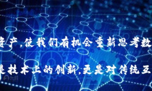 在讨论Web3币之前，我们先了解什么是Web3。Web3是指一种新的互联网架构，其中强调去中心化、用户控制和点对点交易。这一理念在区块链技术的推动下蓬勃发展，各种Web3币也相应地应运而生。以下是一些主要的Web3币及其相关信息。

### 1. 以太坊（Ethereum, ETH）
以太坊的简介
以太坊不仅是一种加密货币（ETH），还是一个开放的区块链平台，允许开发者构建和部署智能合约及去中心化应用程序（dApps）。由于其灵活性，许多Web3项目都建立在以太坊上，实现了不同的功能。

以太坊在Web3中的角色
作为Web3的核心组成部分，以太坊让用户能够完全控制他们的数据和资产，促进了去中心化金融（DeFi）、非同质化代币（NFT）等新兴应用的发展。

### 2. 池塘（Polkadot, DOT）
池塘的特点
池塘是一个多链框架，旨在支持不同区块链之间的互操作性。通过其独特的平行链架构，池塘实现了为不同应用提供定制化的区块链，有效地提高了网络的灵活性和扩展性。

池塘对Web3的影响
池塘的设计理念正符合Web3的发展目标，推动不同区块链之间的协作。在Web3世界中，各个链可以自由交互，用户也不再局限于某一个特定的生态系统。

### 3. 链梦（Chainlink, LINK）
链梦的功能
链梦（Chainlink）提供去中心化的预言机服务，使智能合约能够安全地访问链外数据。预言机在Web3中扮演着重要角色，因为许多应用需要实时的数据来做出决策。

链梦在Web3中的应用
链梦确保了去中心化金融和其他智能合约应用的准确性和可靠性，从而使Web3达到了智能合约和现实世界之间的连接桥梁。

### 4. 瑞波币（Ripple, XRP）
瑞波币的背景
瑞波币是一个为金融机构提供解决方案的区块链技术平台，旨在实现快速、低成本的国际支付。尽管瑞波币的主要目标是金融行业，然而其技术也具备支持Web3的潜力。

瑞波币的研究分析
随着Web3的不断发展，瑞波币的应用潜力也在增加。它提供的跨链价值转移方案在去中心化金融的背景下显得尤为重要。

### 5. 噼噗币（Filecoin, FIL）
噼噗币的创新
噼噗币专注于去中心化存储，允许用户通过共享闲置的存储空间来赚取代币。它挑战了当前的集中存储系统，使用户能够拥有和控制自己的数据。

噼噗币与Web3的关系
随着Web3强调用户对数据的控制，噼噗币的理念恰恰契合了这一目标，让用户在去中心化的环境中安全地存储和分享数据。

### 6. 恶兽（Aave, AAVE）
恶兽的运作机制
Aave是去中心化借贷协议，允许用户通过数字资产进行借贷。用户可以在没有中介的情况下获得贷款或赚取利息，从而进一步推动Web3的去中心化金融。

在Web3中，Aave的独特之处
Aave的独特之处在于其提供的流动性池和多种利率选项，使用户能够更灵活地管理他们的资产，同时享受去中心化金融的便利。

### 7. 鱼子酱（Gitcoin, GTC）
鱼子酱的使命
Gitcoin是一个以太坊社区驱动的项目，旨在为开源软件开发者提供资金支持。通过众筹和捐赠，它使开发者能够专注于创造有价值的Web3项目。

鱼子酱在Web3中的重要性
Gitcoin为Web3生态系统的构建提供了强有力的支持，促进开发人员与投资者之间的联系，也使更多的开源项目得以实现和推广。

### 8. 流动性矿工（Uniswap, UNI）
流动性矿工的模型
Uniswap是一个去中心化交易所，允许用户进行代币交换，而无需依赖传统的中心化交易所。通过流动性矿工机制，用户可以提供流动性并获得奖励。

Uniswap在Web3的贡献
作为Web3核心的一部分，Uniswap为去中心化金融提供了一种无缝的交易体验，降低了用户进入DeFi的门槛，促进了Web3的普及和应用。

### 总结
Web3币的崛起，代表了去中心化互联网的未来，而这些币则提供了技术基础和经济激励，使用户能够更好地参与到这个新兴生态系统中。建立在区块链之上的这些资产，使我们有机会重新思考数据、隐私以及数字价值的本质。我小时候也有过这样的想法：“如果我能控制自己的数据，那该多好啊！”如今，这个理想通过Web3的实现，让我们看到了无限的可能性。

随着Web3的发展，我们将继续见证这些币种如何塑造我们的数字未来，同时也期待这种新的互联网形式如何改变我们日常生活的各个方面。去中心化的理念，不仅是技术上的创新，更是对传统互联网体系的挑战。希望在未来，我们可以看到一个更加开放、公平且用户驱动的互联网。