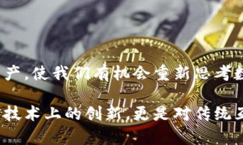 在讨论Web3币之前，我们先了解什么是Web3。Web3是指一种新的互联网架构，其中强调去中心化、用户控制和点对点交易。这一理念在区块链技术的推动下蓬勃发展，各种Web3币也相应地应运而生。以下是一些主要的Web3币及其相关信息。

### 1. 以太坊（Ethereum, ETH）
以太坊的简介
以太坊不仅是一种加密货币（ETH），还是一个开放的区块链平台，允许开发者构建和部署智能合约及去中心化应用程序（dApps）。由于其灵活性，许多Web3项目都建立在以太坊上，实现了不同的功能。

以太坊在Web3中的角色
作为Web3的核心组成部分，以太坊让用户能够完全控制他们的数据和资产，促进了去中心化金融（DeFi）、非同质化代币（NFT）等新兴应用的发展。

### 2. 池塘（Polkadot, DOT）
池塘的特点
池塘是一个多链框架，旨在支持不同区块链之间的互操作性。通过其独特的平行链架构，池塘实现了为不同应用提供定制化的区块链，有效地提高了网络的灵活性和扩展性。

池塘对Web3的影响
池塘的设计理念正符合Web3的发展目标，推动不同区块链之间的协作。在Web3世界中，各个链可以自由交互，用户也不再局限于某一个特定的生态系统。

### 3. 链梦（Chainlink, LINK）
链梦的功能
链梦（Chainlink）提供去中心化的预言机服务，使智能合约能够安全地访问链外数据。预言机在Web3中扮演着重要角色，因为许多应用需要实时的数据来做出决策。

链梦在Web3中的应用
链梦确保了去中心化金融和其他智能合约应用的准确性和可靠性，从而使Web3达到了智能合约和现实世界之间的连接桥梁。

### 4. 瑞波币（Ripple, XRP）
瑞波币的背景
瑞波币是一个为金融机构提供解决方案的区块链技术平台，旨在实现快速、低成本的国际支付。尽管瑞波币的主要目标是金融行业，然而其技术也具备支持Web3的潜力。

瑞波币的研究分析
随着Web3的不断发展，瑞波币的应用潜力也在增加。它提供的跨链价值转移方案在去中心化金融的背景下显得尤为重要。

### 5. 噼噗币（Filecoin, FIL）
噼噗币的创新
噼噗币专注于去中心化存储，允许用户通过共享闲置的存储空间来赚取代币。它挑战了当前的集中存储系统，使用户能够拥有和控制自己的数据。

噼噗币与Web3的关系
随着Web3强调用户对数据的控制，噼噗币的理念恰恰契合了这一目标，让用户在去中心化的环境中安全地存储和分享数据。

### 6. 恶兽（Aave, AAVE）
恶兽的运作机制
Aave是去中心化借贷协议，允许用户通过数字资产进行借贷。用户可以在没有中介的情况下获得贷款或赚取利息，从而进一步推动Web3的去中心化金融。

在Web3中，Aave的独特之处
Aave的独特之处在于其提供的流动性池和多种利率选项，使用户能够更灵活地管理他们的资产，同时享受去中心化金融的便利。

### 7. 鱼子酱（Gitcoin, GTC）
鱼子酱的使命
Gitcoin是一个以太坊社区驱动的项目，旨在为开源软件开发者提供资金支持。通过众筹和捐赠，它使开发者能够专注于创造有价值的Web3项目。

鱼子酱在Web3中的重要性
Gitcoin为Web3生态系统的构建提供了强有力的支持，促进开发人员与投资者之间的联系，也使更多的开源项目得以实现和推广。

### 8. 流动性矿工（Uniswap, UNI）
流动性矿工的模型
Uniswap是一个去中心化交易所，允许用户进行代币交换，而无需依赖传统的中心化交易所。通过流动性矿工机制，用户可以提供流动性并获得奖励。

Uniswap在Web3的贡献
作为Web3核心的一部分，Uniswap为去中心化金融提供了一种无缝的交易体验，降低了用户进入DeFi的门槛，促进了Web3的普及和应用。

### 总结
Web3币的崛起，代表了去中心化互联网的未来，而这些币则提供了技术基础和经济激励，使用户能够更好地参与到这个新兴生态系统中。建立在区块链之上的这些资产，使我们有机会重新思考数据、隐私以及数字价值的本质。我小时候也有过这样的想法：“如果我能控制自己的数据，那该多好啊！”如今，这个理想通过Web3的实现，让我们看到了无限的可能性。

随着Web3的发展，我们将继续见证这些币种如何塑造我们的数字未来，同时也期待这种新的互联网形式如何改变我们日常生活的各个方面。去中心化的理念，不仅是技术上的创新，更是对传统互联网体系的挑战。希望在未来，我们可以看到一个更加开放、公平且用户驱动的互联网。