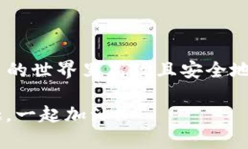 抹茶USDT提现全攻略：简单步骤，让你轻松上手

USDT, 抹茶, 提现/guanjianci

引言
在这个数字货币迅猛发展的时代，USDT（泰达币）作为一种稳定币，已经成为了许多投资者的重要资产。尤其是在抹茶（MEXC）这样的交易平台上，使用USDT进行交易和投资变得愈加普遍。然而，许多人在将抹茶上的USDT提到钱包时，可能会遇到一些困难和疑惑。不用担心，今天我就来分享一下如何顺利将抹茶上的USDT提现到你的钱包，而且整个过程非常简单。

第一步：准备你的钱包地址
在进行任何提现之前，首先要确保你有一个支持USDT的数字钱包。常见的钱包有：MyEtherWallet、MetaMask、Trust Wallet等。这些钱包不仅是安全的，而且操作也非常简单。记得在设置钱包时，妥善保管助记词和私钥，确保你的数字资产安全。 

第二步：登录抹茶交易平台
接下来，你需要登录抹茶的官方网站或手机APP。如果你还没有账户，需要先完成注册。注册过程一般来说，输入你的邮箱或手机号，设置密码和验证码，按照提示完成验证即可。这一步不算复杂，但要确保提供的信息是准确的，以免后续出现问题。 

第三步：查找USDT资产
一旦成功登录抹茶后，进入“资产”页面，你会看到自己的资产列表。找到USDT这一项，点击进入。这里会显示你账户中USDT的数量、可用余额等信息。在资产列表里，你还可以看到其他数字货币的表现和余额情况。

第四步：点击提现
在USDT资产页面中，你会看到一个“提现”按钮。点击这个按钮后，你将进入提现操作的界面。在这里，你需要输入你钱包的地址和要提现的USDT数量。确保钱包地址输入正确，任何的错误都会导致资产不可逆转地损失，想想我小时候将游戏账号信息输错的窘境，真的是后悔不已。

第五步：确认信息并提交
填写完信息后，仔细检查一遍，确保没有错误。确认无误后，提交申请。通常，系统会要求你进行二次验证，比如发送验证码到你的手机或邮箱，以提高安全性。这是非常必要的步骤，投资数字货币的过程中，安全永远是第一位的。

第六步：等待提现完成
提交提现请求后，你需要耐心等待。一般情况下，提现处理时间在几分钟到几小时不等，依据不同的网络状况和平台处理的繁忙程度而有所不同。在这个过程中，我会时不时查看我的钱包，期待USDT的到账。那种期待不亚于拆快递的惊喜，让人心里充满了小期待。

第七步：核对钱包到账情况
一旦提现完成，记得迅速去自己的钱包里查看，确保USDT已经成功到账。通常，到账的时间会比较快，但在某些情况下也可能由于网络拥堵而稍有延迟。如果长时间没有到账，可以及时联系抹茶的客服寻求帮助。

常见问题解答
strong1. 为什么提现之后没有到账？/strong
可能是由于网络拥堵、平台延迟等原因，建议耐心等待，并定期查看提现记录。

strong2. 可以提现到其他平台的钱包吗？/strong
当然可以，前提是你提现到的钱包支持USDT的存储。要确保输入正确的钱包地址。

strong3. 提现需要收费吗？/strong
抹茶平台在提现时会收取一定的手续费，具体费用可以在提现页面查看。

结束语
总体来说，从抹茶提现USDT到钱包并不是一件复杂的事情。只需遵循上述步骤，认真核对信息，就能够顺利完成提现。今天的分享希望能够为你提供帮助，让你在数字货币的世界里高效且安全地操作。最后，祝你投资顺利，资产稳步增值！ 

在我的投资旅程中，这样一步一步的学习和操作也让我收获了很多经验与喜悦。无论是成功还是失败，都是我成长的一部分。希望你也能在这个过程中找到属于你的乐趣，一起加油！