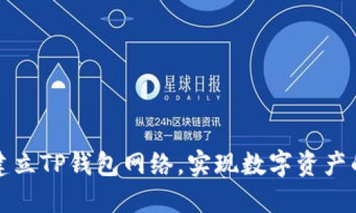 如何轻松建立TP钱包网络，实现数字资产的安全管理