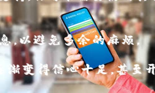 将Pig币转入TP钱包（TokenPocket）是一个相对简单的过程，但需要一些步骤和注意事项。以下是一个详细的指导，帮助你顺利完成转账。

第一步：准备工作
在开始之前，确保你已经安装了TokenPocket钱包并且创建了一个账户。如果你还没有安装，可以在官网或者应用商店下载适合你设备的版本。安装后，按照指引创建一个新钱包，并妥善保管助记词和私钥。

第二步：获取Pig币
如果你还没有Pig币，你需要先在交易所购买。常用的交易所包括币安、火币、OKEx等。注册并完成身份验证后，按照交易平台的流程购买Pig币，通常使用法币或其他加密货币完成交易。

第三步：获取TP钱包地址
在TokenPocket钱包中，打开应用，找到“资金”或“资产”标签页，选择“接收”选项。在这里，你会看到一个地址和二维码，这就是你的TP钱包地址。记下这个地址，确保它是正确的，因为如果发送到错误的地址，资金可能无法找回。

第四步：从交易所提取Pig币
回到你购买Pig币的交易所，在你的资产页面找到Pig币，选择“提币”或“提现”选项。将刚才复制的TP钱包地址粘贴到提币地址栏中，并输入你要转入TP钱包的数量。确认信息无误后，提交申请，等待几分钟到几小时，直到交易确认。

第五步：检查TP钱包中的Pig币
一旦提币成功，你可以返回TokenPocket钱包，查看“资产”标签页，找到Pig币。如果资金成功到账，余额应该会更新。如果没有显示，请检查交易所的提币记录，确认交易状态。

可能遇到的问题和解决方法
1. **转账时间过长**：如果转账时间较长，可能是网络拥堵或者交易所处理时间较慢。你可以查看交易记录，并在区块链浏览器中确认交易状态。
2. **钱包地址错误**：确保你复制的TP钱包地址没有错误。一个小错误可能导致资金丢失。
3. **合约问题**：如果Pig币是一种ERC20代币，请确保你的TokenPocket支持该类型的代币。如果不支持，你可能需要使用其他兼容的钱包。

结语
将Pig币转入TP钱包的过程简单易行，只要按照步骤操作，基本不会出错。确保在每一步中仔细核对信息，以避免多余的麻烦。

我在最开始接触加密货币的时候也经历过类似的流程，心中难免有些忐忑。但随着对操作的熟悉，我逐渐变得信心十足，甚至开始与你们分享我的经验。我希望这篇文章可以帮助你顺利完成转账，开启你的加密货币之旅。