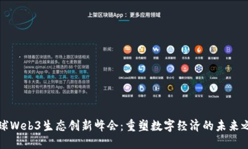 全球Web3生态创新峰会：重塑数字经济的未来之钥