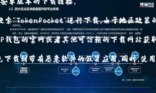 香港地区是可以下载TP钱包（TokenPocket）这款数字货币钱包的。TP钱包是一款多链数字资产钱包，支持众多主流公链及其上运行的代币，用户可以方便地管理和交易各种数字资产。

如果你在香港，通常可以通过以下几种方式下载TP钱包：

1. **官方网站下载**：你可以访问TP钱包的官方网站，通常会有提供IOS和安卓版本的下载链接。

2. **应用商店**：在苹果的App Store或者安卓的Google Play Store中搜索“TokenPocket”进行下载。由于地区政策的变化，有时可能需要更改地区设置才能找到该应用。

3. **APK文件下载**：对于安卓用户，如果在应用商店没有找到，可以访问TP钱包的官网或者其他可信赖的下载网站获取APK文件进行手动安装。

需要注意的是，下载和使用数字资产钱包时，务必要确保来源的安全性，避免下载到带有恶意软件的假冒应用。同时，使用任何数字货币钱包都要对自己的资产安全负责，务必备份好助记词和私钥。

如有具体的下载问题或使用疑惑，可以进一步提出。