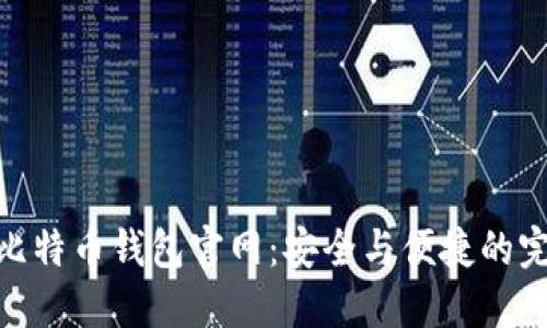 探索新比特币钱包官网：安全与便捷的完美结合