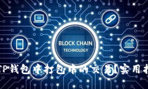 如何取消TP钱包中打包中的交易？实用指南与技巧