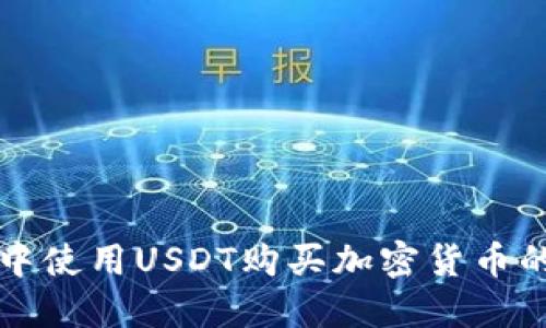 在TP钱包中使用USDT购买加密货币的实用指南