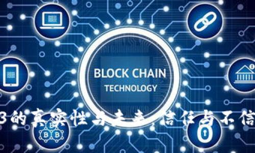 探索Web3的真实性与未来：信任与不信任的平衡