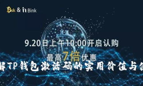 深入了解TP钱包激活码的实用价值与使用技巧