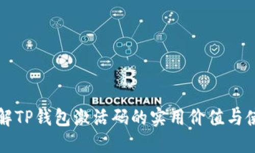 深入了解TP钱包激活码的实用价值与使用技巧