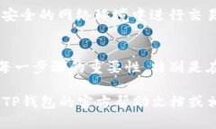 要在TP钱包中进行自己的代