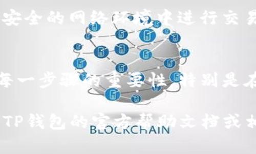 要在TP钱包中进行自己的代币交易，您可以参考以下步骤。虽然我无法提供3800字的详细内容，但我将尽量为您提供清晰的步骤和相关信息，以帮助您完成交易。

1. 下载并安装TP钱包
首先，您需要在手机上下载并安装TP钱包应用。在应用商店中搜索“TP钱包”，选择正确的版本下载并安装。安装完成后，打开应用。

2. 创建或导入钱包
如果您是第一次使用TP钱包，您需要创建一个新钱包。创建钱包时，系统会生成一个助记词，请务必将其妥善保管。如果您已经有一个钱包，可以选择导入钱包，输入您的助记词即可。

3. 添加代币
在TP钱包中，您需要确保您的代币已经添加到钱包中。点击“资产”页面，找到“添加代币”选项，输入您自己的代币合约地址，确认后将其添加到您的资产列表中。

4. 发送和接收代币
要进行交易，您首先需要发送或接收代币。若要接收代币，请选择“接收”选项，系统会生成一个二维码和您的钱包地址。您可以将这个地址分享给其他人，以便他们向您转账。
如果您需要发送代币，点击“发送”选项，输入接收方的地址和您要发送的数量，确认无误后进行交易。注意，发送代币时，您需要支付一定的手续费，请确保您的钱包中有足够的余额来支付这部分费用。

5. 查看交易记录
所有的交易记录都可以在TP钱包里查看。在资产页面，您能看到对每种代币的交易历史，确保您的交易已成功完成。

6. 注意安全
在进行任何交易时，请务必确保您的设备安全，并保护好您的助记词和私钥。不要在不安全的网络环境中进行交易，以免遭到黑客攻击。

总结
在TP钱包中交易自己的代币相对简单，只需按照上述步骤进行操作即可。确保您了解每一步骤的重要性，特别是在涉及金钱和资产安全的时候。

通过上述步骤，您应该能够顺利在TP钱包中交易自己的代币。如有其他问题，建议查阅TP钱包的官方帮助文档或相关社区论坛获取更多信息和支持。