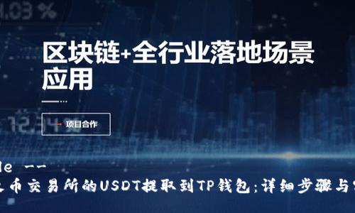 !-- Title --
如何将火币交易所的USDT提取到TP钱包：详细步骤与实用技巧