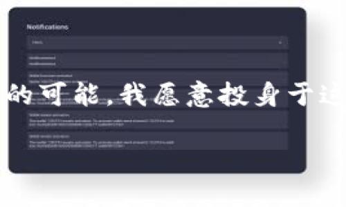 解锁Web3数据中心的未来：如何实现无限可能性的解决方案
Web3, 数据中心, 去中心化/guanjianci

引言：Web3时代的来临
在信息技术快速发展的今天，Web3作为互联网的下一个演化阶段，正在改变我们与数字世界互动的方式。Web3的核心理念是去中心化，它不仅带来了新一轮的技术创新，也为数据中心的构建及其运作模式提供了新的可能性。我时常想起我小时候的那段时光，那时我对互联网的认知是单一的，而如今与我接触的Web3技术，像是一扇通向未来的窗口，让我对数据、隐私和安全有了全新的理解。

什么是Web3数据中心？
Web3数据中心是指在Web3生态系统中，以去中心化方式构建的数据存储与处理中心。相比传统数据中心，它们更多依赖于区块链技术和分布式网络，以确保数据的安全性和可靠性。通过去中心化的架构，这些数据中心能够减少单点故障的风险，同时增强数据的透明度和可追溯性。

去中心化的优势
我记得小时候总是听说“安全第一”，这至今仍让我觉得在数字时代尤其重要。去中心化的Web3数据中心恰恰解决了传统中心化数据中心面临的许多安全与隐私问题。
首先，去中心化意味着数据不再被集中在某一个特定的存储地点，降低了被黑客攻击的风险。此外，数据的所有权归个人所有，用户能够对自己数据的使用方式和访问权限做出主权选择。这种权利的回归，正是我们许多人所渴望的，尤其是在经历了几次重大数据泄露事件后。

技术实现中的挑战
尽管Web3数据中心带来了诸多优势，但在技术实现上仍然面临不少挑战。我在一次关于区块链的会议上，有人提到过类似的观点，技术是双刃剑，能够创造，也能够破坏。
其中，网络延迟、数据一致性和存储效率等问题依然是亟待解决的难题。尤其是在全球范围内，如何保证节点之间的数据同步是一项巨大的技术挑战。在这个过程中，我们需要不断探索新的算法和协议，以提升区块链的性能。

Web3数据中心的应用场景
Web3数据中心的应用场景广泛，其潜力巨大。我跟几位朋友聊过这一话题，大家纷纷觉得未来的应用将会是我们无法想象的。
首先，在金融领域，Web3数据中心可以为去中心化金融（DeFi）提供安全的数据存储服务；在医疗领域，患者的健康数据可以在去中心化的平台上安全存储，确保患者隐私的同时，提升医疗服务效率；在内容创作方面，艺术家可以通过智能合约直接与消费者交易，确保收益不再被中介剥削。

走向未来：Web3数据中心的前景
展望未来，我认为Web3数据中心将成为新的经济形态的重要组成部分，推动数字资产的自由流动。我常常向人们分享这个观点：技术的进步不应仅仅是为了提高效率，更应该为人类的未来创造新的可能性。
随着越来越多的企业和个人意识到去中心化的重要性，Web3数据中心的需求也将大幅增长。各大科技公司、创新团队将加入这一潮流，推动技术的进步，促使Web3生态的蓬勃发展。

结语：拥抱变化，共建未来
最终，在Web3的浪潮中，每个人都可以成为自己数据的主人，这不仅仅是技术的进步，更是理念的变化。我相信，只要我们拥抱变化、积极参与，就能共同书写这个数字时代的美好篇章。
Web3数据中心的崛起，契合了我们对隐私、安全和自主控制的追求。未来，随着技术的不断成熟，我期待看到更多创新的出现，帮助我们实现一个更加去中心化和开放的数字世界。 

反思与期许
在写下这些内容之后，我不禁思考自己的数字生活和未来的可能性。是否真的有一天，我们能够实现完全的自主和安全，掌握自己的数字命运？或许，Web3数据中心的未来开启了这一切的可能，我愿意投身于这个变革中，与大家共同探索这个未被完全发掘的领域。

总而言之，Web3数据中心正如一颗新星即将升起，虽然路途漫长且充满挑战，但我相信，只要我们彼此支持、积极探索，就一定能迎来一个更加光明的数字未来。